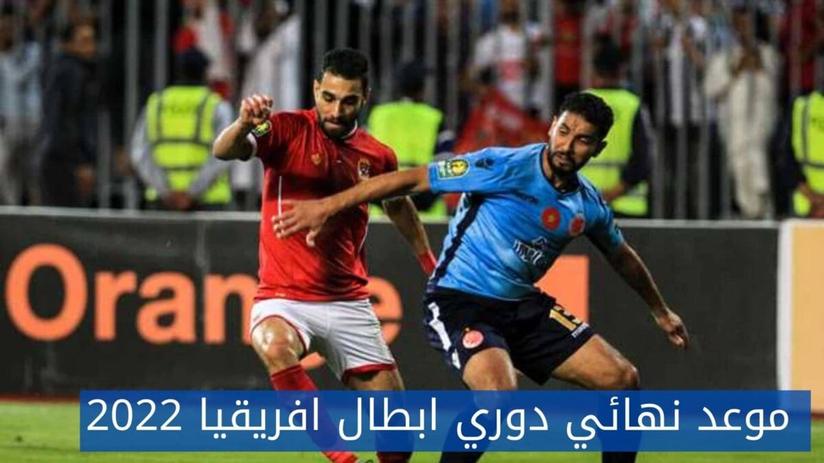 موعد نهائي دوري أبطال أفريقيا 2022