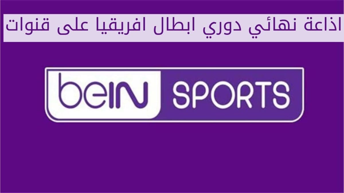 القنوات الناقلة انهائى دورى ابطال افريقيا 