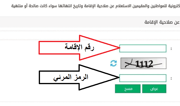 الاستعلام عن صلاحية الإقامة