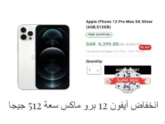 انخفاض هائل يصل لـ 22% بأسعار iPhone 12 Pro وPro Max في السعودية 