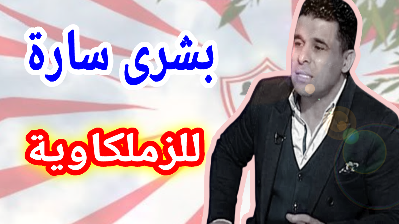 خالد الغندور نجم الزمالك السابق