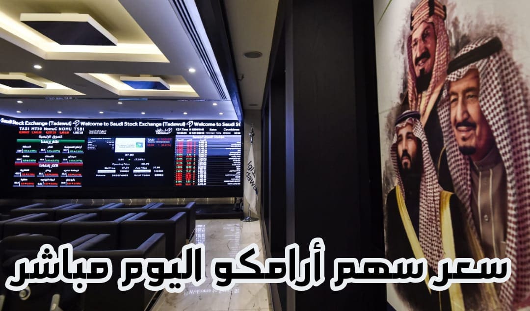 سعر سهم أرامكو اليوم مباشر