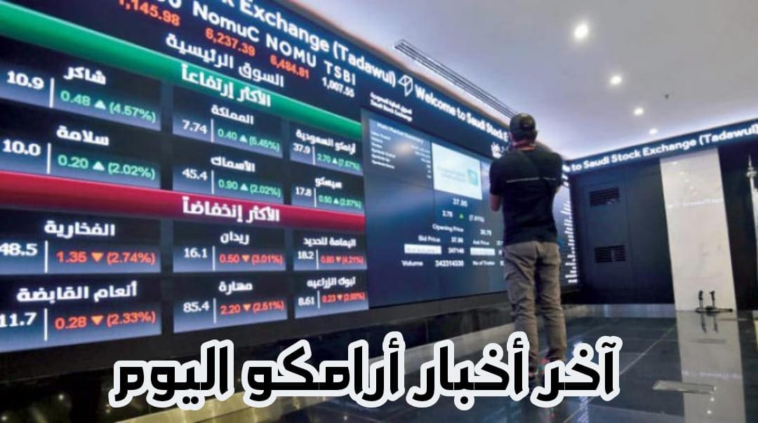 سعر سهم أرامكو اليوم مباشر