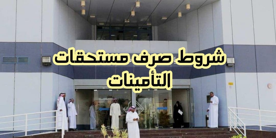 متى تنزل مُستحقات التأمينات الاجتماعية