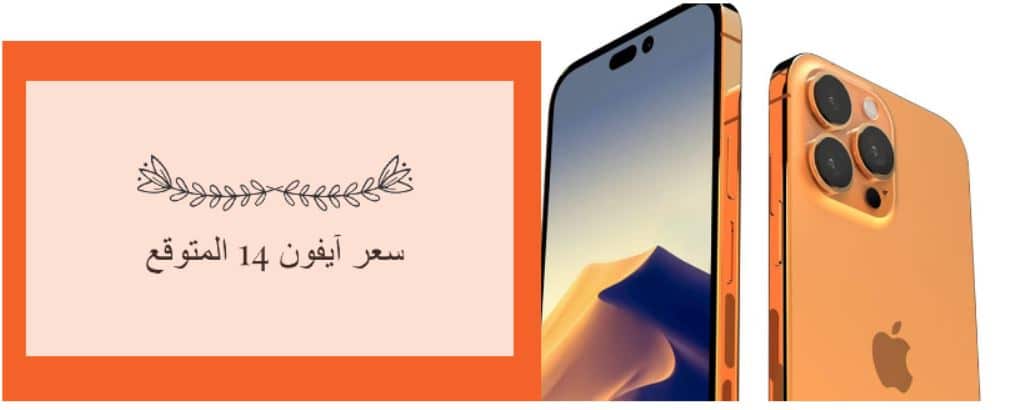 صدمة في أسعار iPhone 14 وإليك المواصفات والألوان المتوقعة