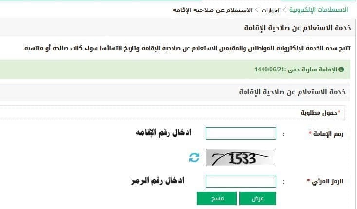 الاستعلام عن صلاحية الإقامة