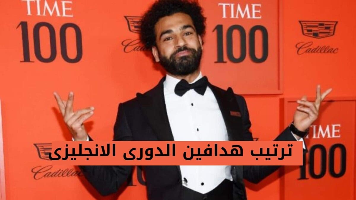 محمد صلأح هداف الدورى الأنجليزي حتى الأن (1)