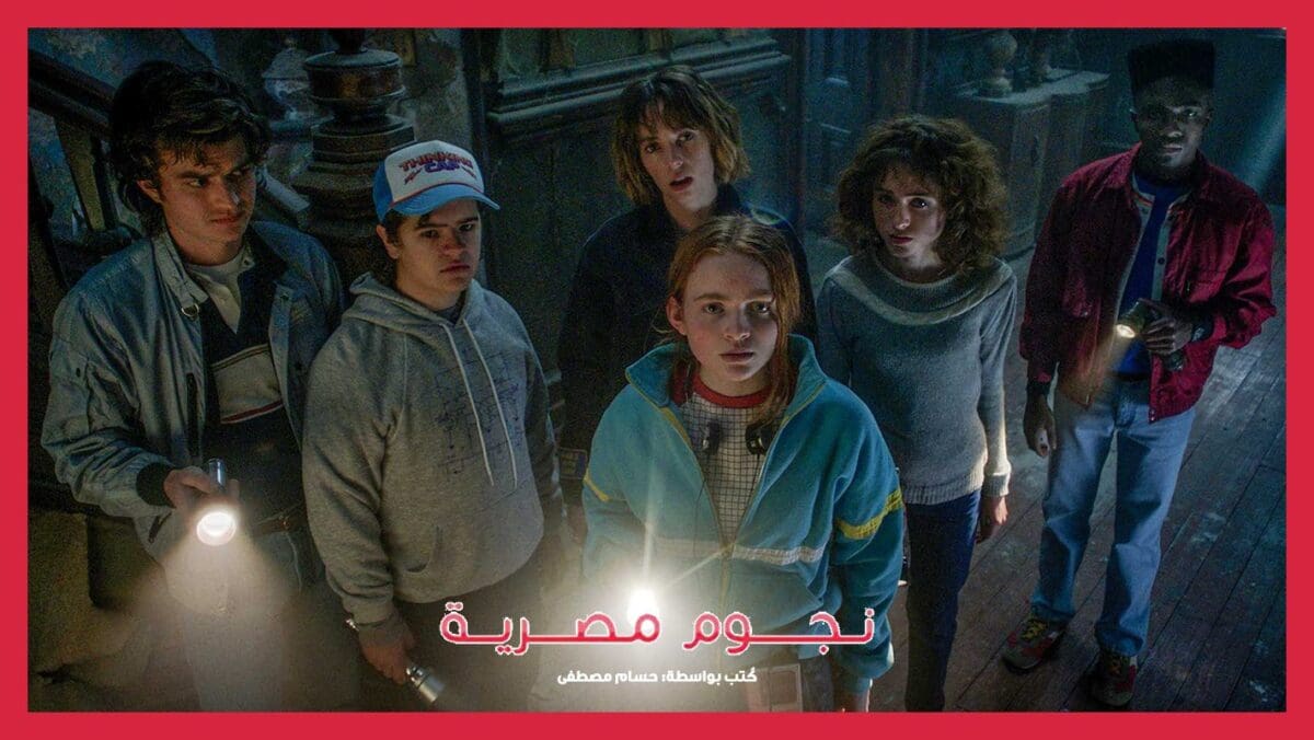 Stranger Things