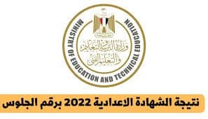 نتيجة الشهادة الإعدادية 2022 محافظة الدقهلية