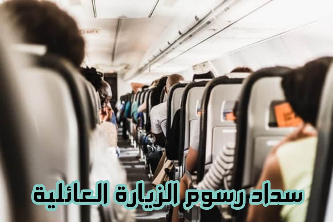 هل الزيارة العائلية مفتوحة الآن 2022 