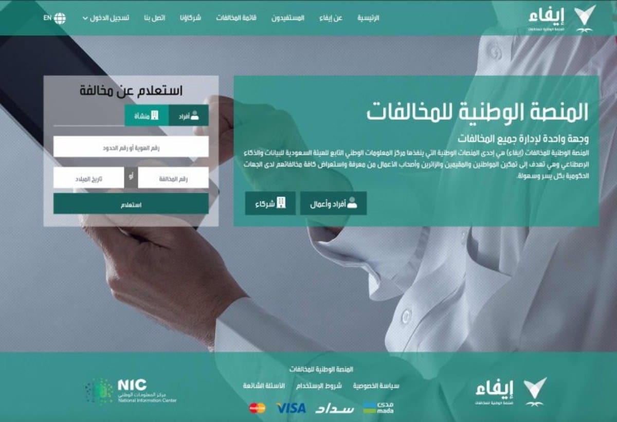 المنصة الوطنية للمخالفات إيفاء.. طريقة تسجيل الدخول والاستعلام عن المخالفات للأفراد