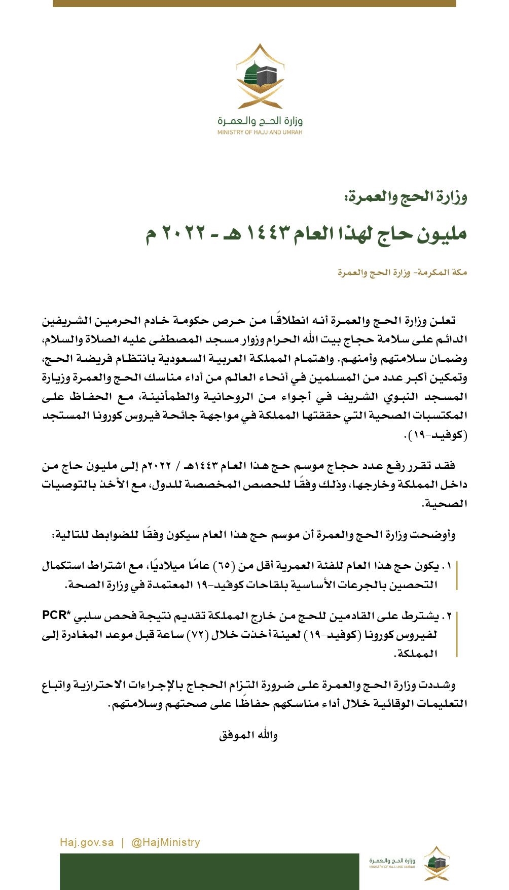 وزارة الحج: انتهاء تأشيرة العمرة للقادمين من الخارج يوم 30 شوال الجاري