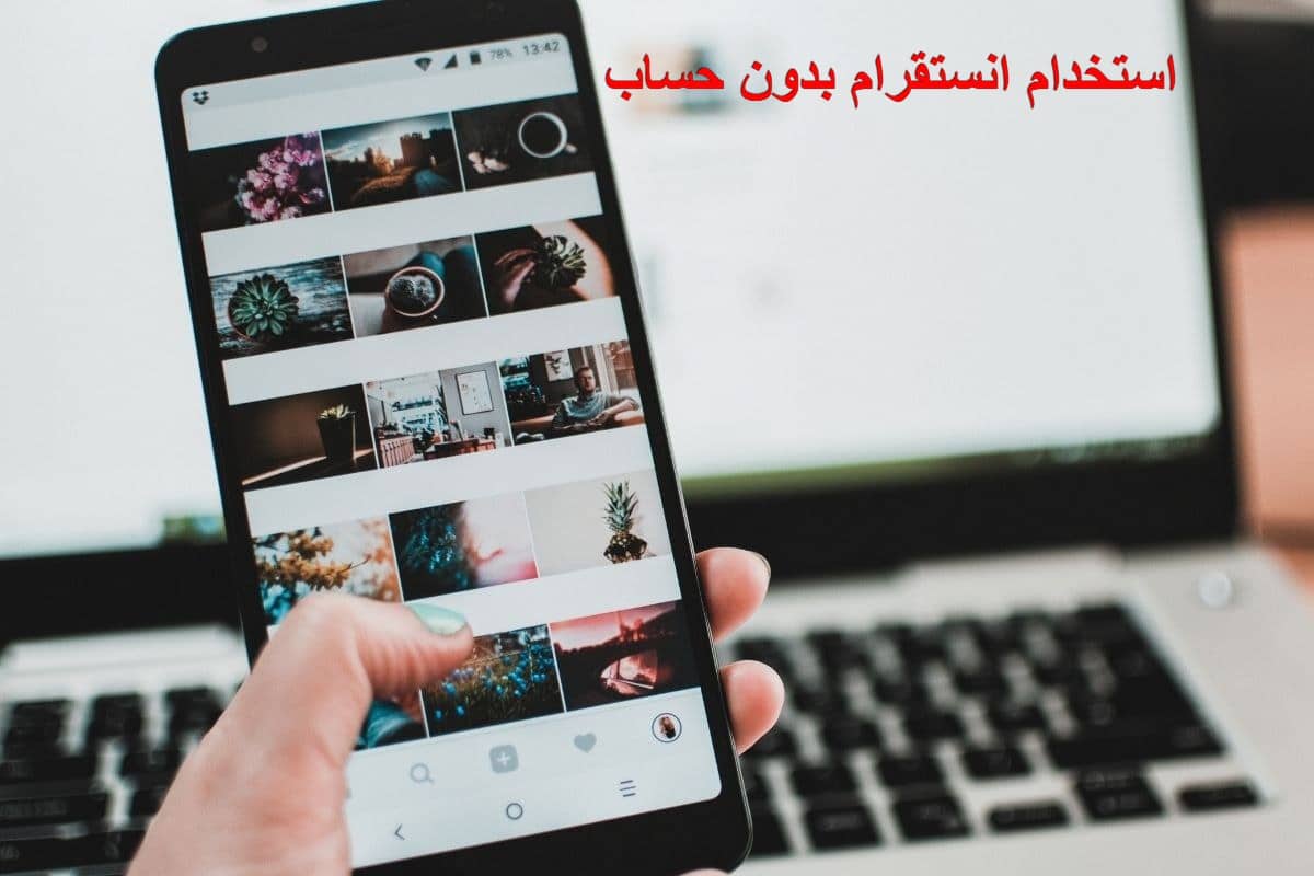 كيفية استخدام انستقرام بدون حساب