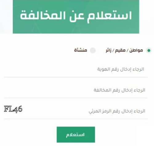 المنصة الوطنية للمخالفات إيفاء.. طريقة تسجيل الدخول والاستعلام عن المخالفات للأفراد