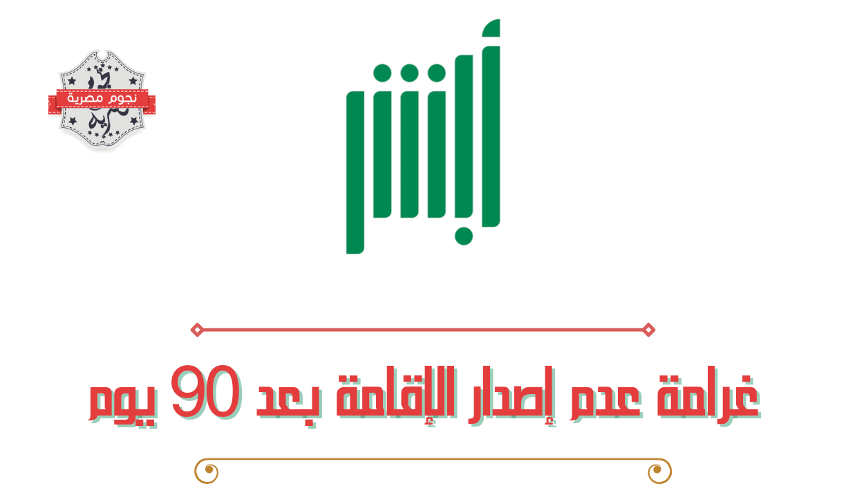 غرامة عدم اصدار اقامة بعد 90 يوم