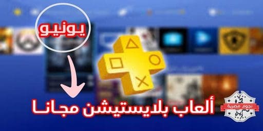 ألعاب PS PLUS المجانية