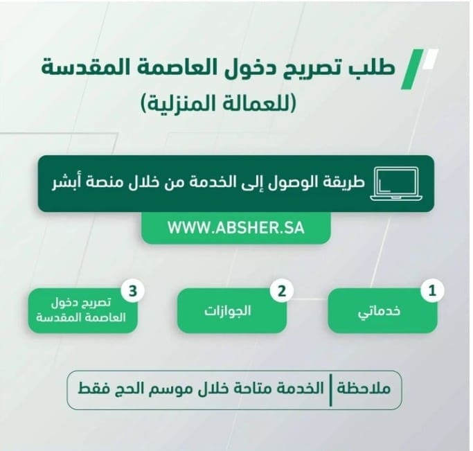 إصدار تصريح دخول العاصمة المقدسة