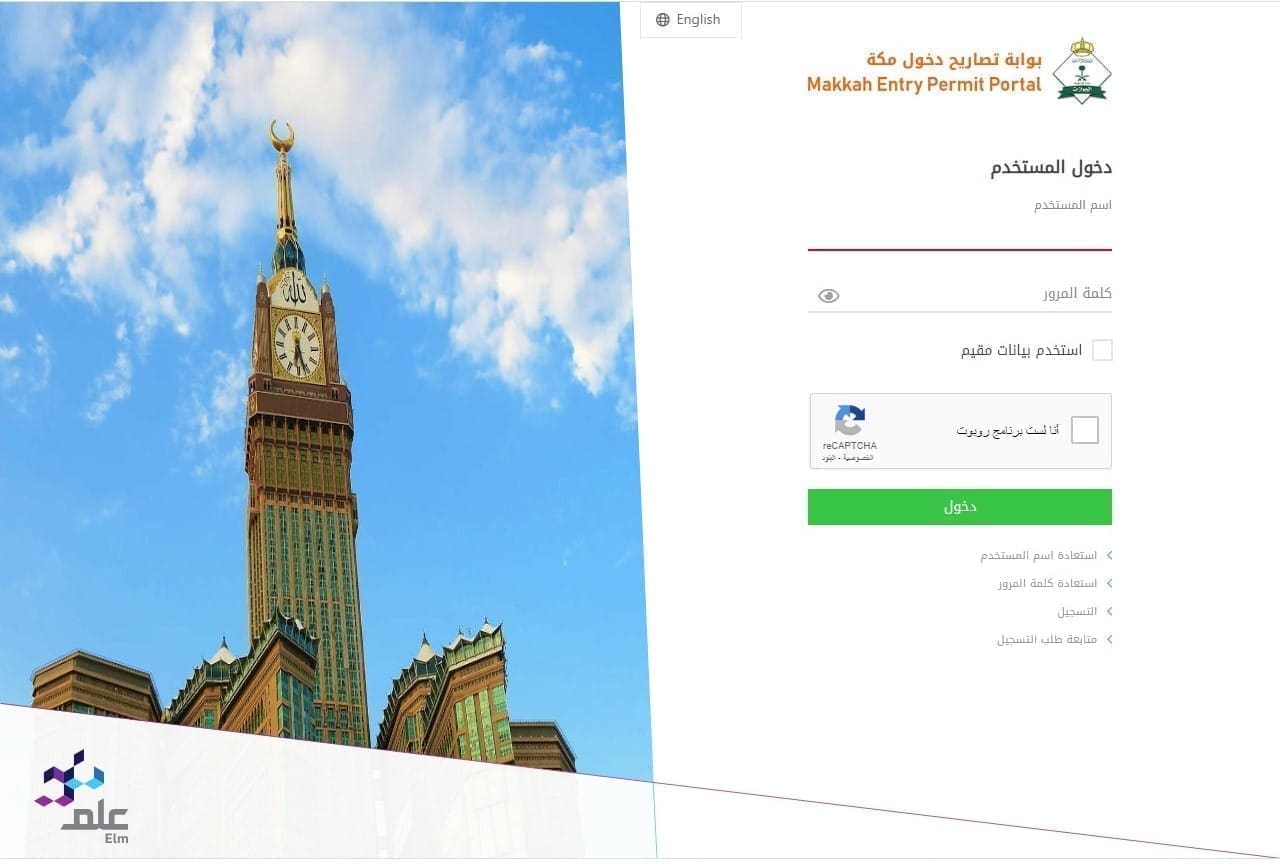 إصدار تصريح دخول العاصمة المقدسة