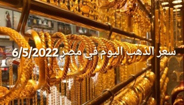 سعر الذهب اليوم في مصر