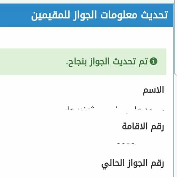  تحديث معلومات الجواز للمقيمين