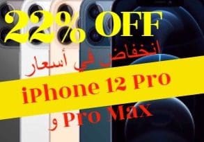 انخفاض هائل يصل لـ 22% بأسعار iPhone 12 Pro و Pro Max في السعودية