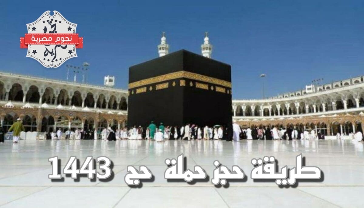 طريقة حجز حملة حج 1443