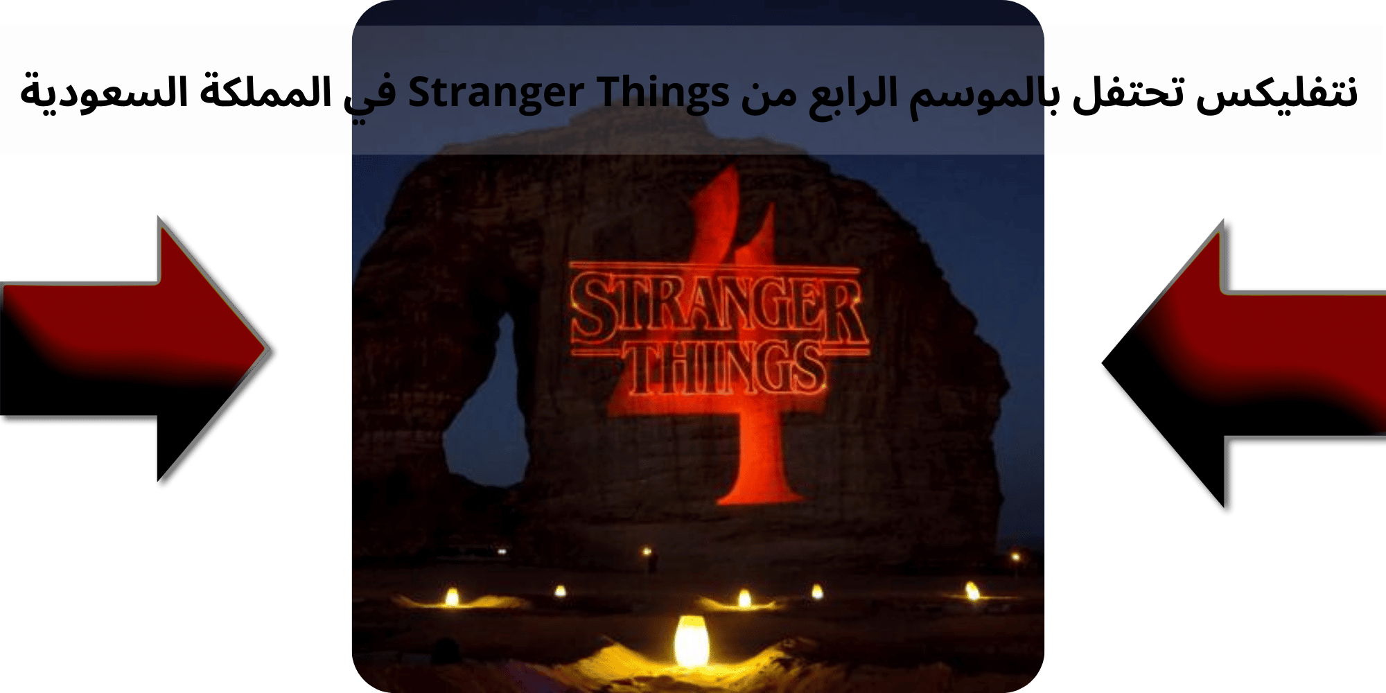 Stranger Things