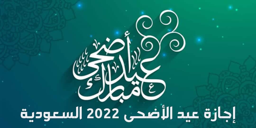 إجازة عيد الأضحى 2022 السعودية