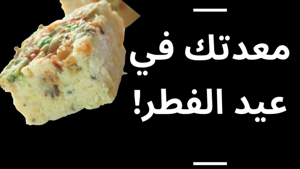 اطعمة عيد الفطر