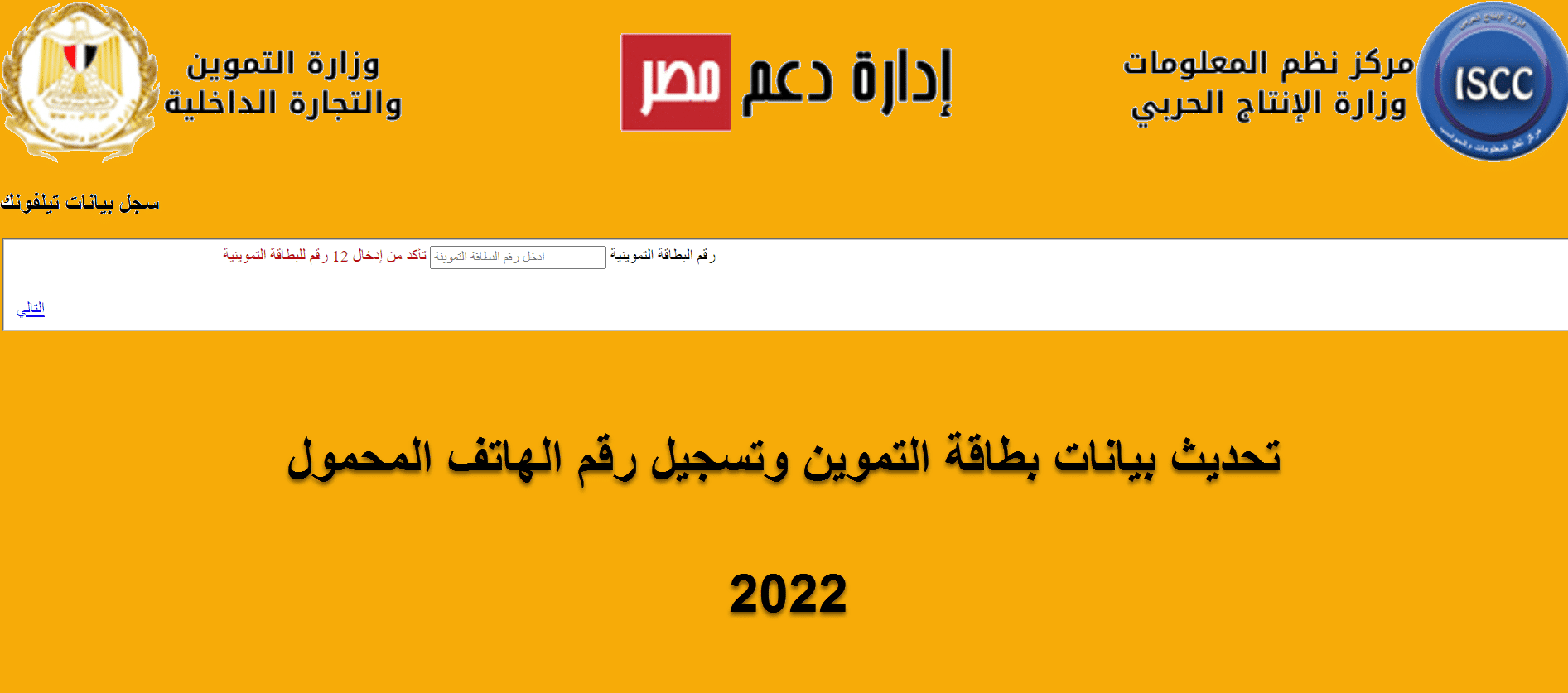 دعم مصر تسجيل رقم التليفون المحمول
