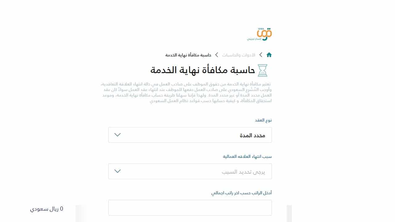 حاسبة مكافأة نهاية الخدمة