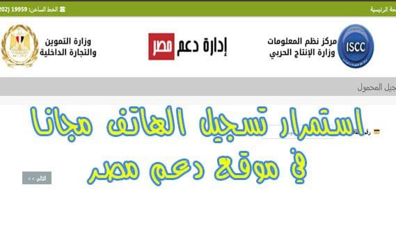 رابط موقع دعم مصر لتسجيل الهاتف مجاناً في بطاقة التموين