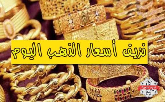 سعر الذهب اليوم نجوم مصرية