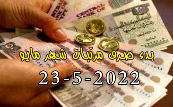 صرف مرتبات شهر مايو 2022