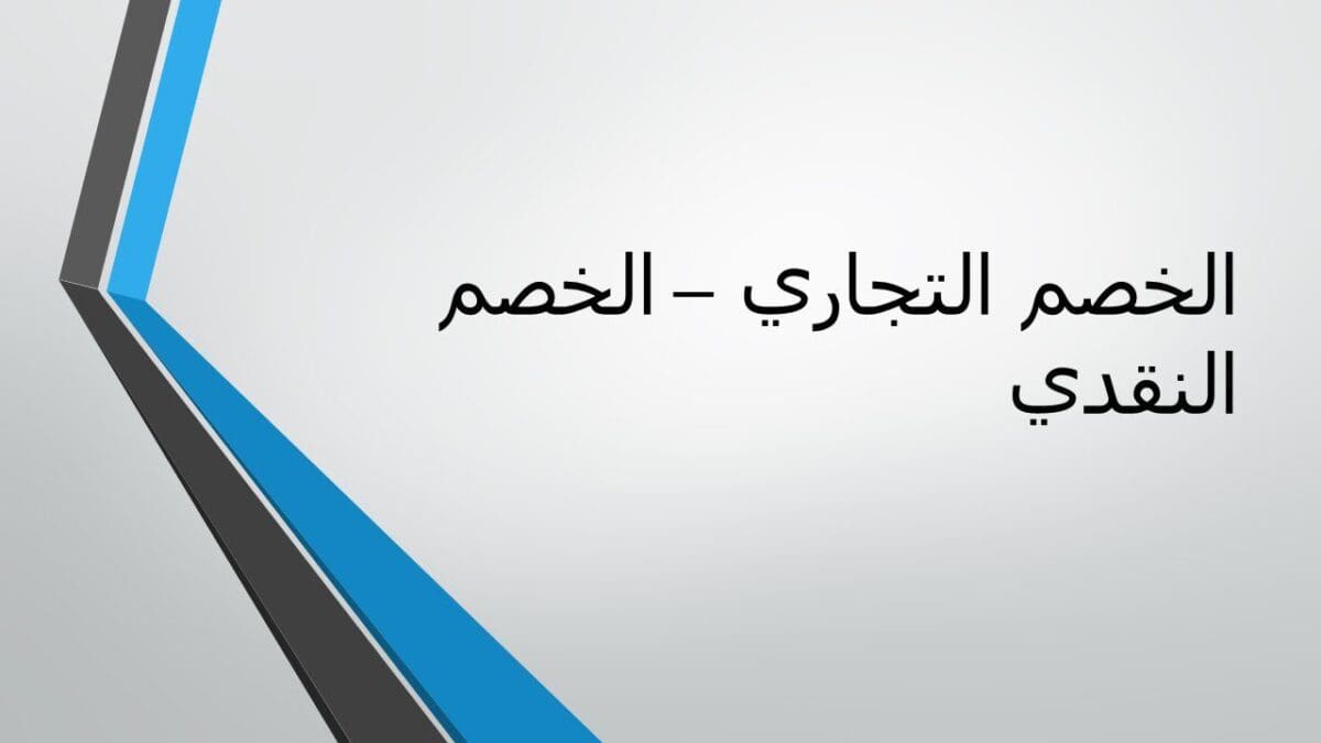 كيفية حساب الخصم التجاري اون لاين
