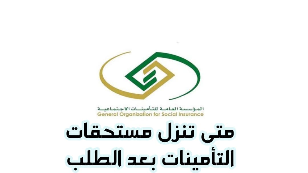 متى تنزل مُستحقات التأمينات الاجتماعية