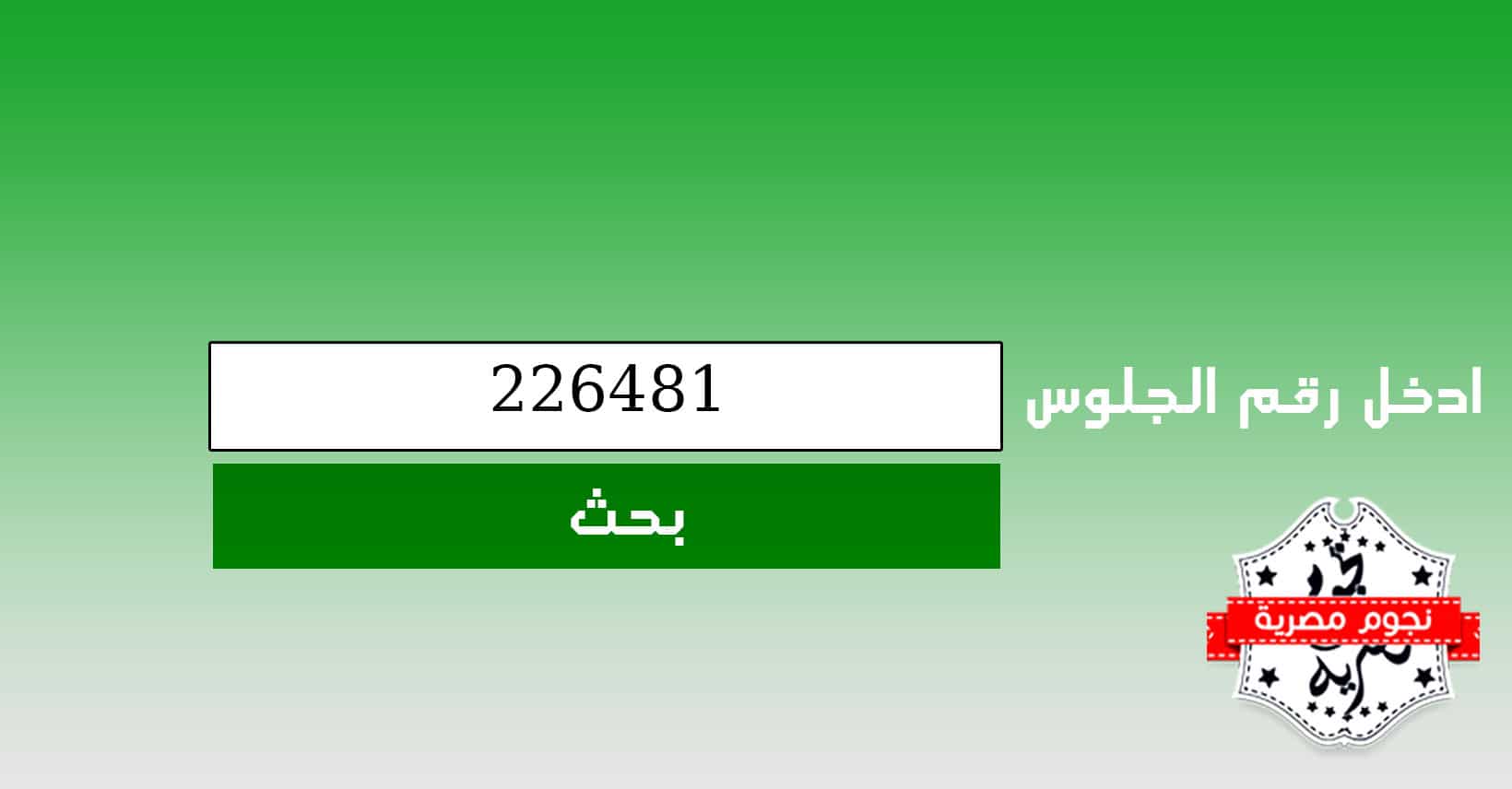 نتيجه الشهاده الاعداديه محافظه الجيزه