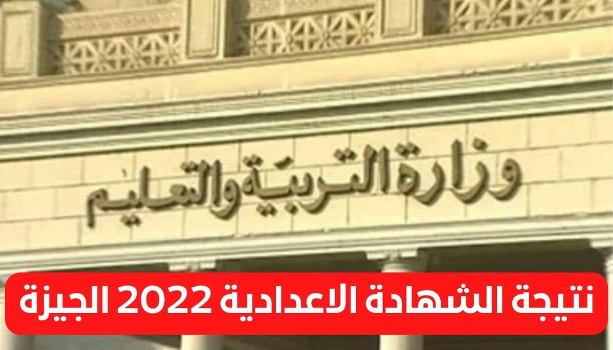 نتيجة الشهادة الاعدادية 2022 الجيزة