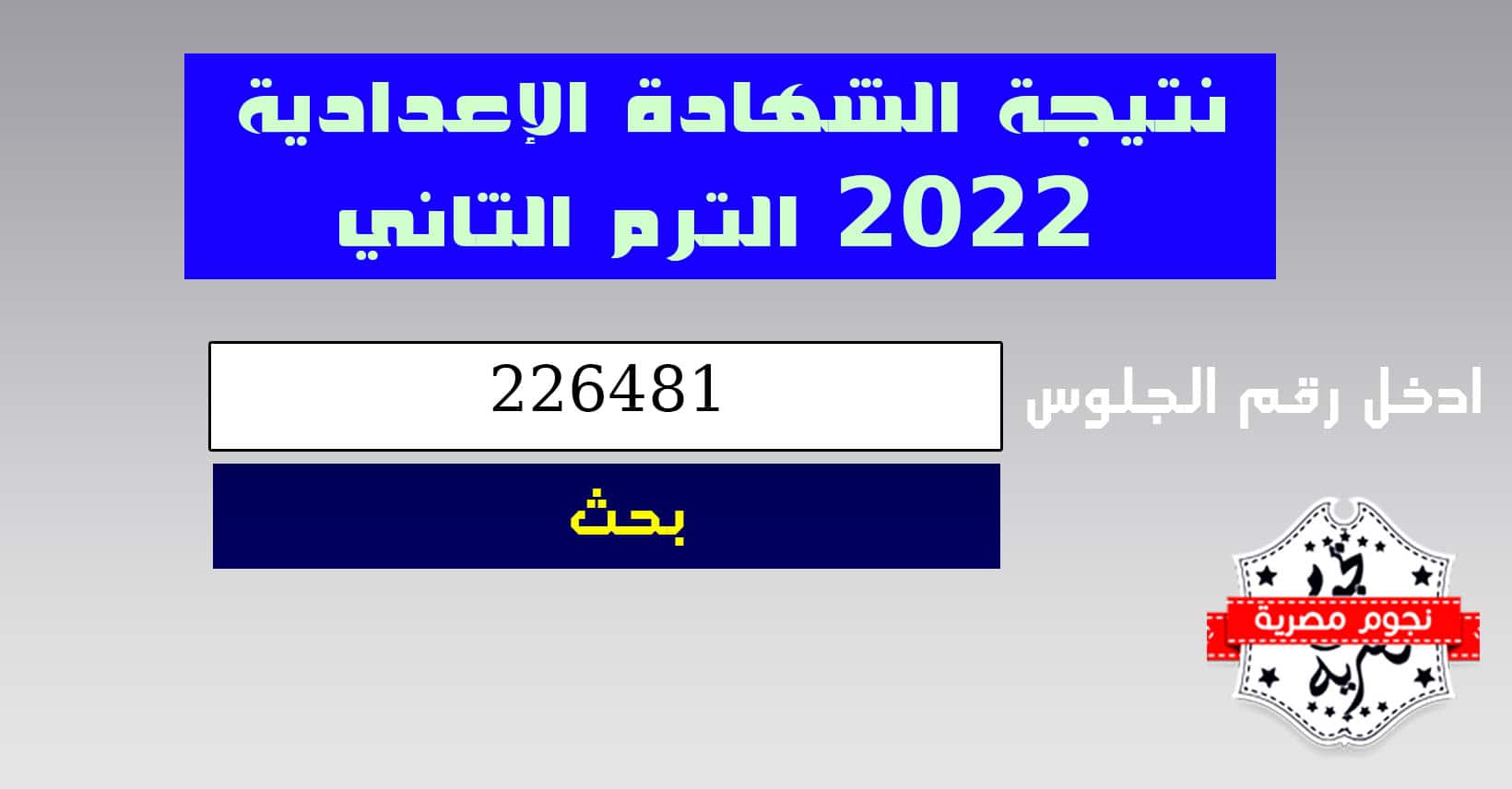 نتيجة الشهادة الاعداديه محافظه الجيزه