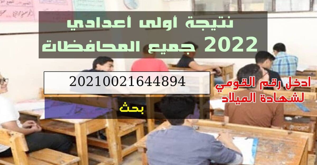نتيجة الصف الأول الإعدادي 2022 بالرقم القومي