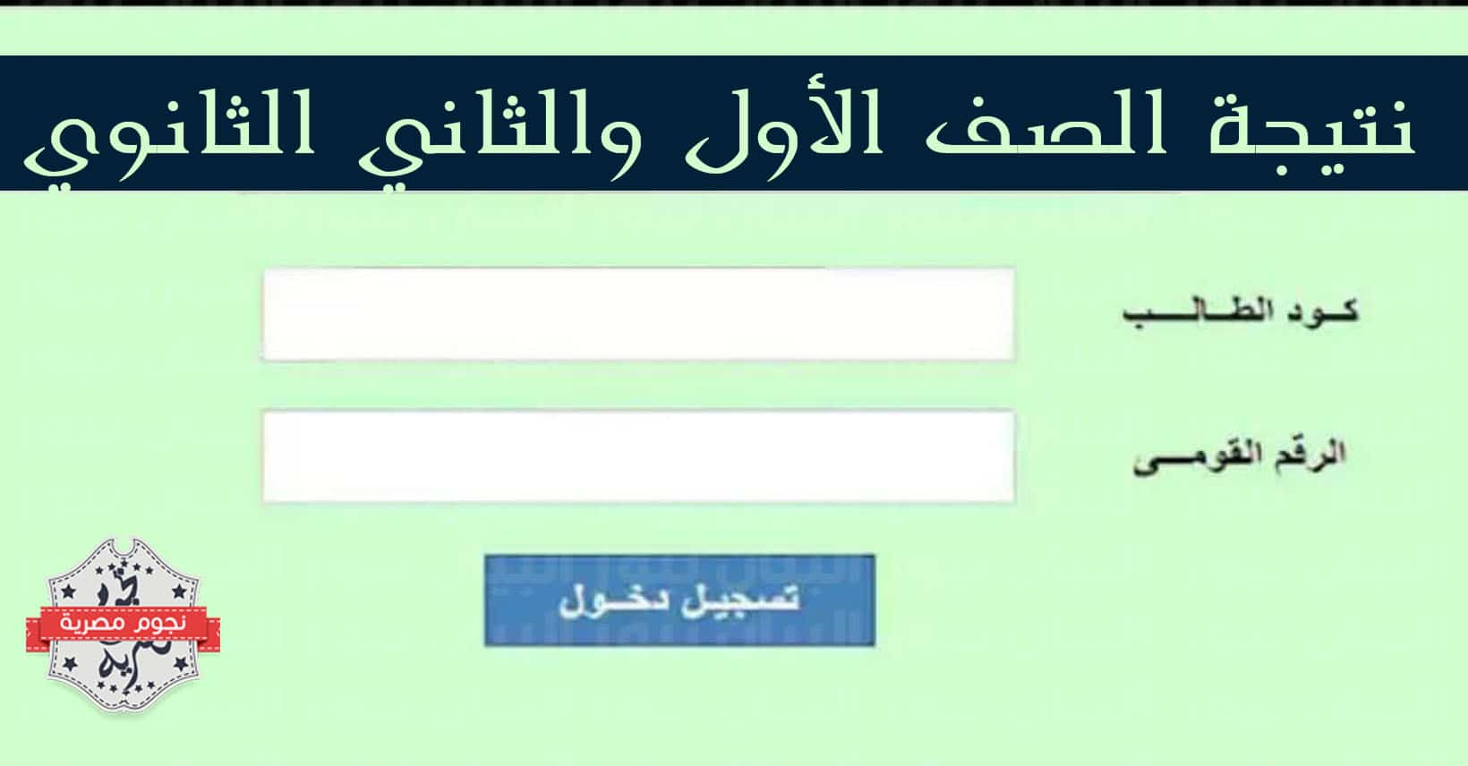 نتيجة الصف الاول والثاني الثانوي 2022