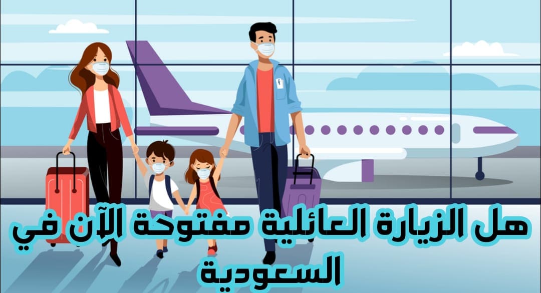 هل الزيارة العائلية مفتوحة الآن 2022