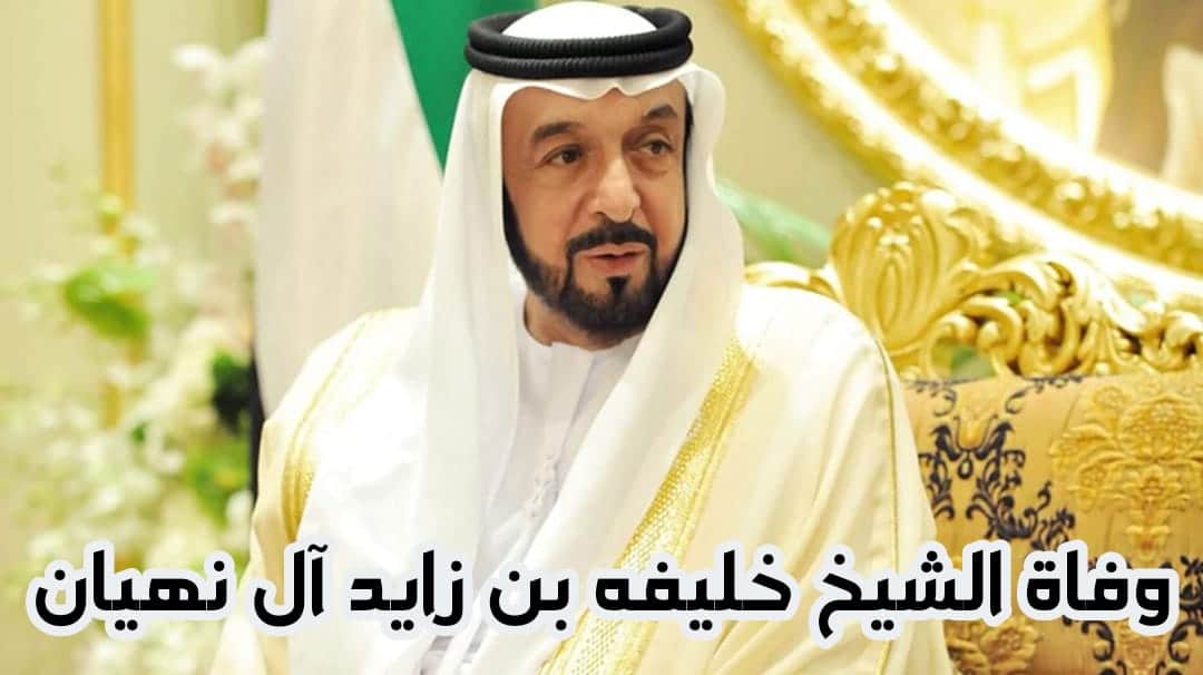 وفاة الشيخ خليفة بن زايد آل نهيان