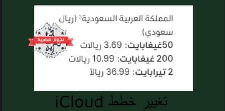 احصل على 4 تيرابايت على iCloud في 3 خطوات.. مجانًا ومدفوع 