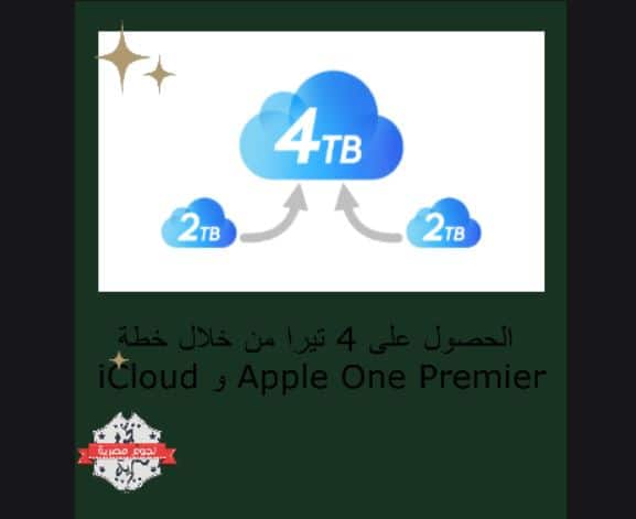 احصل على 4 تيرابايت على iCloud في 3 خطوات.. مجانًا ومدفوع 