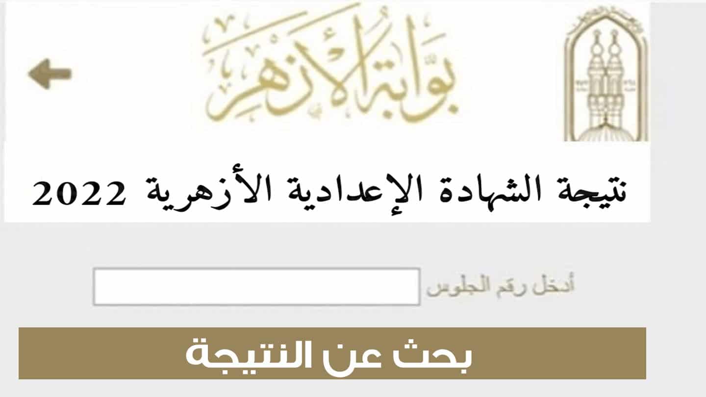 بوابة الأزهر الإلكترونية نتيجة الشهادة الإعدادية الأزهرية 2022