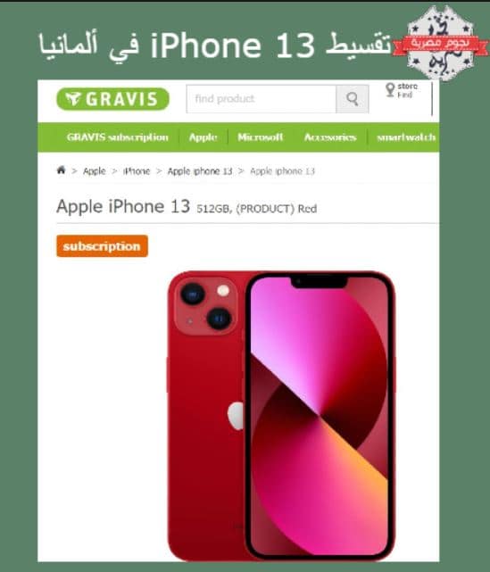 تقسيط iPhone 13 في ألمانيا لمدة تصل إلى 48 شهرًا