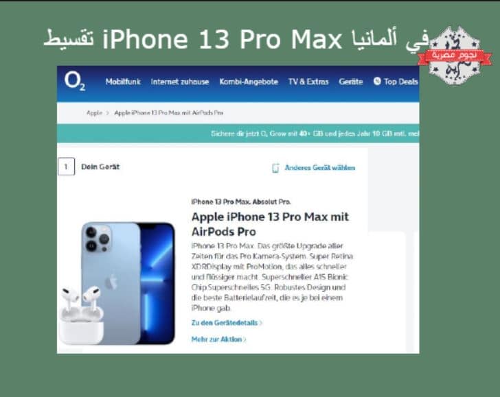 تقسيط iPhone 13 في ألمانيا لمدة تصل إلى 48 شهرًا