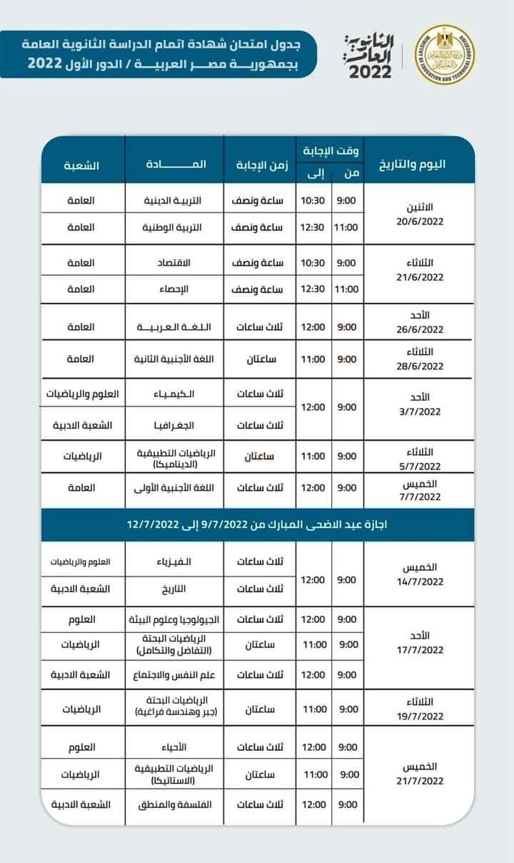 جدول امتحانات الث5انوية العامة2022