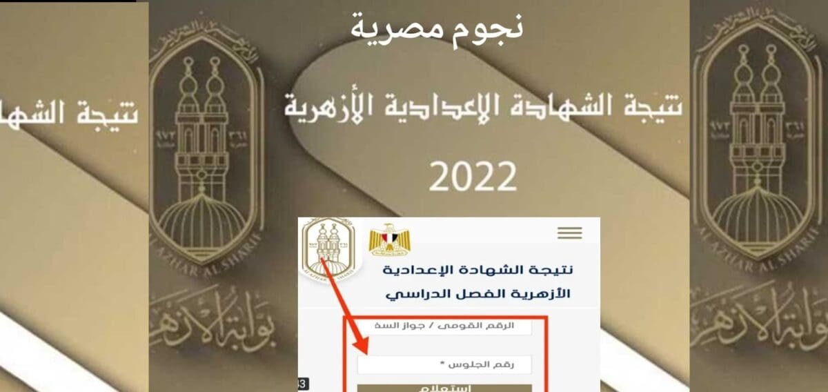 رسمياً نتيجة الشهادة الإعدادية الأزهرية 2022 برقم الجلوس